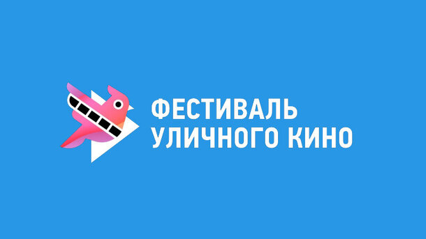 Республика Коми откроет эстафету Всемирного Фестиваля уличного кино в этом году