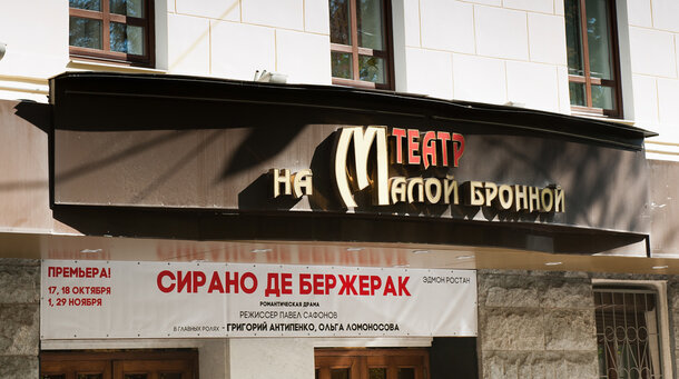 История театра на Малой Бронной: как театр умирал и становился модным 