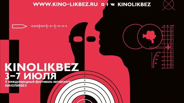 Фестиваль авторского кино «Киноликбез» пройдет в Санкт-Петербурге 3-7 июля