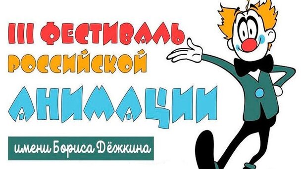 В Республике Коми пройдёт четвертый Фестиваль российской анимации имени Бориса Петровича Дёжкина