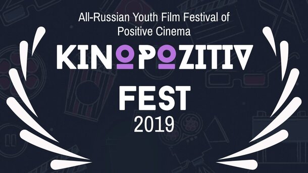 II Всероссийский Молодежный Кинофестиваль Позитивного Кино пройдет в Перми