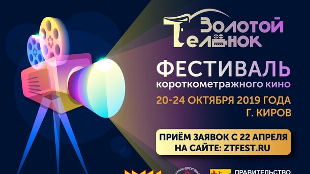 В Кирове пройдет фестиваль короткометражного кино «Золотой Телёнок»