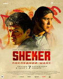 SHEKER. Последний шанс