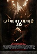 Сайлент Хилл 2 3D