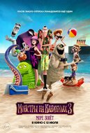 Монстры на каникулах 3: Море зовет