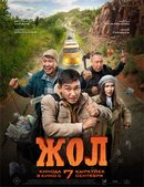 Жол