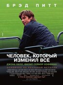 Человек, который изменил все