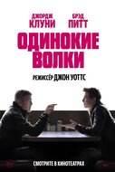 Одинокие волки
