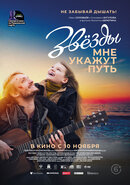 Звезды мне укажут путь