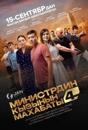 Министрдин кызынын махабаты 4