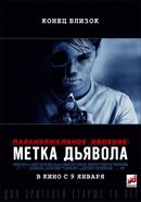 Паранормальное явление: Метка дьявола