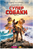 Суперсобаки