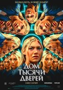 Дом тысячи дверей