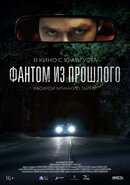 Фантом из прошлого