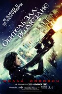 Обитель зла: Возмездие