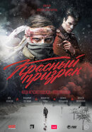 Красный призрак
