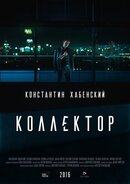 Коллектор