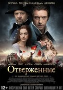 Отверженные