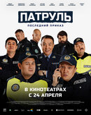 Патруль. Последний приказ
