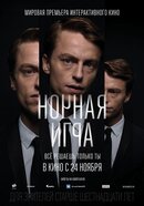 Ночная игра