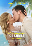 Моё прекрасное несчастье 2