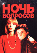 Ночь вопросов...