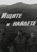 Ищите и найдете