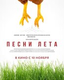 Песни лета