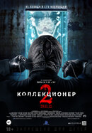 Коллекционер 2