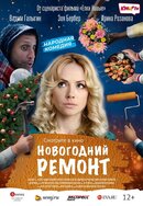 Новогодний ремонт