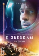 К звездам