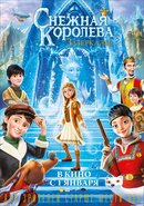Снежная королева: Зазеркалье