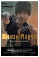 Князь Марух. Дорога мужества