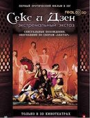 Секс и Дзен 3D: Экстремальный экстаз