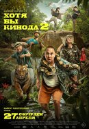 Хотя бы кинода 2