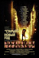 "Старый" новый год
