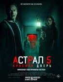 Астрал 5. Красная дверь