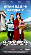 Апам кайра студент