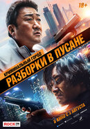 Криминальный Город: Разборки В Пусане