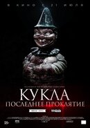 Кукла. Последнее проклятье