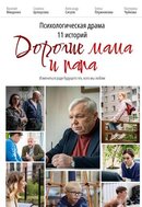 Дорогие мама и папа
