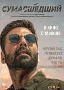 Сумасшедший