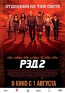 РЭД 2