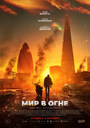 Мир в огне