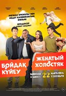 Женатый Холостяк