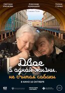 Двое в одной жизни, не считая собаки