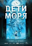 Дети моря