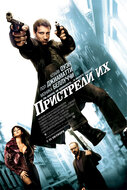Пристрели их