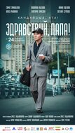 Здравствуй, папа!