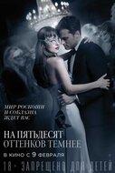 На пятьдесят оттенков темнее